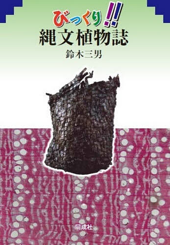 【送料無料】びっくり!!縄文植物誌／鈴木三男