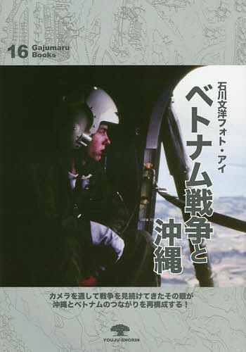 ベトナム戦争と沖縄 石川文洋フォト・アイ／石川文洋【1000円以上送料無料】