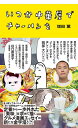 いつか中華屋でチャーハンを/増田薫【1000円以上送料無料】