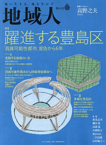 【送料無料】地域人 第64号／地域構想研究所