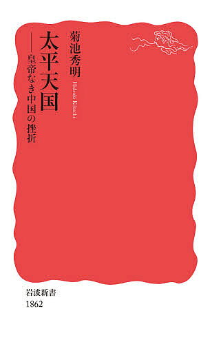 【送料無料】太平天国 皇帝なき中国の挫折／菊池秀明