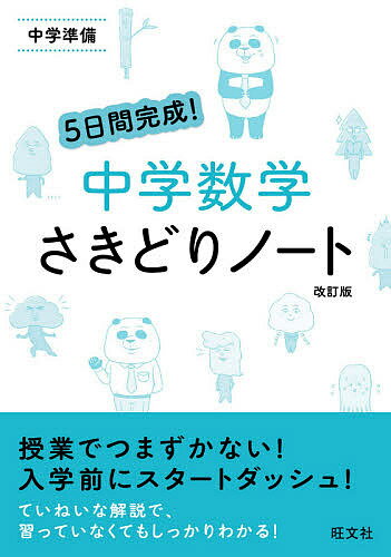 【送料無料】5日間完成 中学数学さきどりノート 中学準備