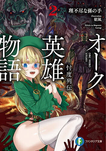 Tokuma Dual Library - 【送料無料】オーク英雄物語 忖度列伝 2／理不尽な孫の手