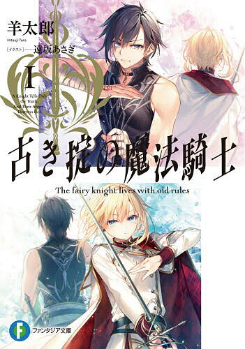 朝日有声文庫 - 【送料無料】古き掟の魔法騎士 1／羊太郎