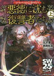 悪徳に沈む復讐者たち 上／北沢慶／西岡拓哉／グループSNE【1000円以上送料無料】