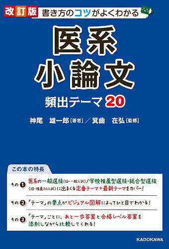 書き方のコツがよくわかる医系小論文頻出テーマ20／神尾雄一郎／箕曲在弘【1000円以上送料無料】