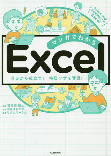 マンガでわかるExcel Seven‐day Seminar on Excel 今日から役立つ!時短ワザを習得!／羽毛田睦土／あきばさやか／リブ…