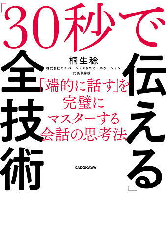 「30秒で伝える」全技術 「端的に話す」を完璧にマスターする会話の思考法／桐生稔【1000円以上送料無料】