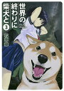 世界の終わりに柴犬と 3／石原雄【1000円以上送料無料】