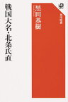 戦国大名・北条氏直／黒田基樹【1000円以上送料無料】