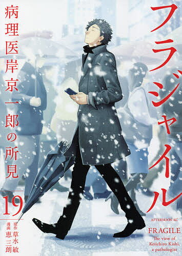 フラジャイル 病理医岸京一郎の所見 19／草水敏／恵三朗【1000円以上送料無料】