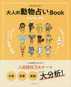 大人の動物占いBook2021年の運勢【1000円以上送料無料】