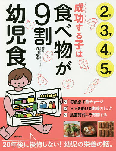 成功する子は食べ物が9割幼児食 2才3才4才5才／細川モモ／主婦の友社【1000円以上送料無料】