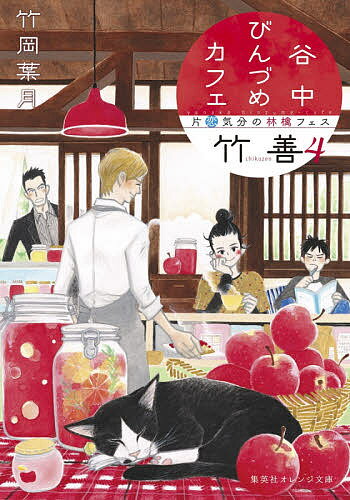 谷中びんづめカフェ竹善 4／竹岡葉月【1000円以上送料無料】のサムネイル