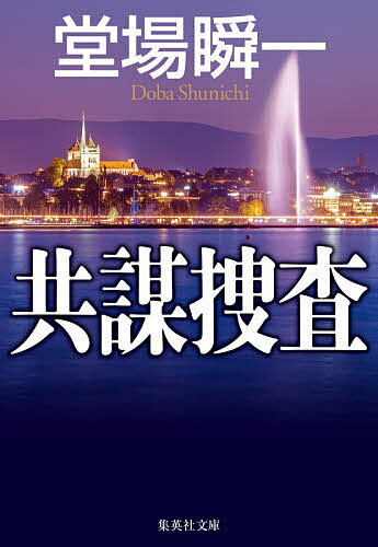 【送料無料】共謀捜査／堂場瞬一