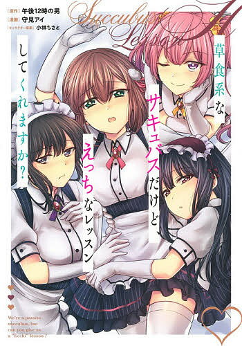 Daitosha Daito C - 【送料無料】草食系なサキュバスだけど、えっちなレッスンしてくれますか?／午後12時の男／守見アイ
