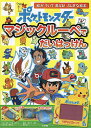 ポケットモンスターマジックルーペでだいはっけん マジックルーペをあてると絵が浮いて見える!ふしぎな絵本／小学館集英社プロダクション／・監修沖田環【1000円以上送料無料】