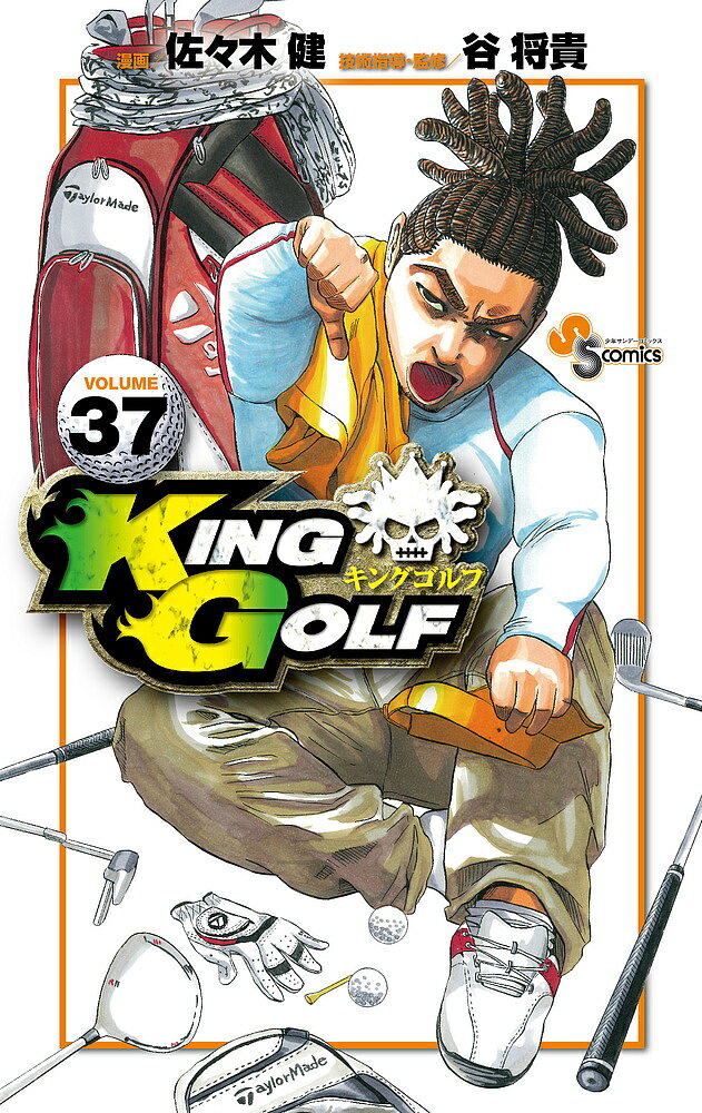 【送料無料】KING GOLF VOLUME37／佐々木健／谷将貴