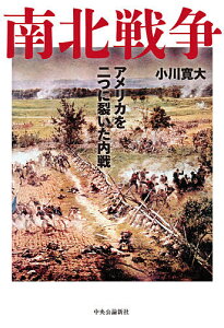 南北戦争 アメリカを二つに裂いた内戦/小川寛大【1000円以上送料無料】