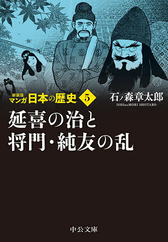 【送料無料】マンガ日本の歴史 5／石ノ森章太郎
