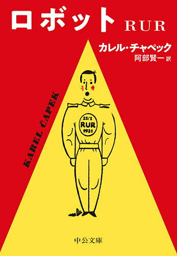 【送料無料】ロボット／カレル・チャペック／阿部賢一