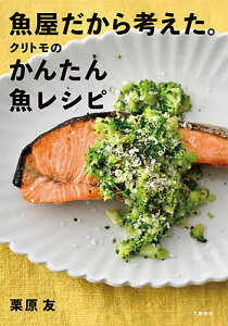 魚屋だから考えた。クリトモのかんたん魚レシピ/栗原友/レシピ【1000円以上送料無料】
