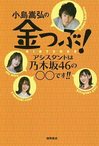 小島嵩弘の金つぶ アシスタントは乃木坂46の○○です ／bayfm「金つぶ」【1000円以上送料無料】