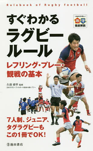 すぐわかるラグビールール レフリング・プレー・観戦の基本 わかりやすい攻守徹底解説／久保修平【1000円以上送料無料】