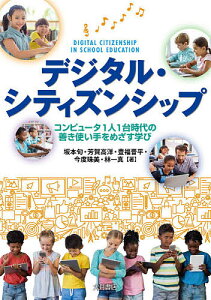 デジタル・シティズンシップ コンピュータ1人1台時代の善き使い手をめざす学び／坂本旬／芳賀高洋／豊福晋平【1000円以上送料無料】