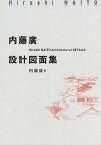 内藤廣設計図面集／内藤廣【1000円以上送料無料】