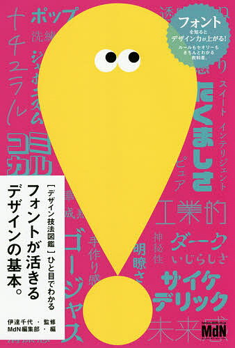 【送料無料】ひと目でわかるフォントが活きるデザインの基本。／伊達千代／MdN編集部