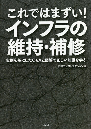 【送料無料】これではまずい!インフラの維持・補修 実例を基にしたQ&Aと図解で正しい知識を学ぶ／日経コンストラクション