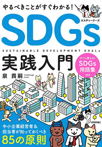 やるべきことがすぐわかる!SDGs実践入門 中小企業経営者&担当者が知っておくべき85の原則／泉貴嗣 ...