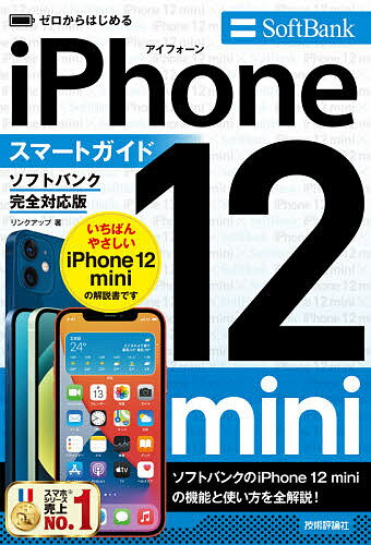 ゼロからはじめるiPhone 12 miniスマートガイド〈ソフトバンク完全対応版〉／リンクアップ【1000円以上送料無料】