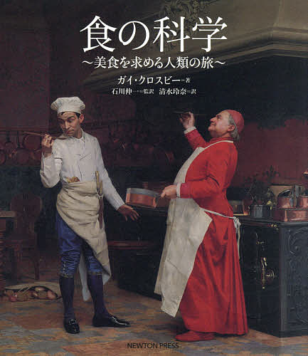 【送料無料】食の科学 美食を求める人類の旅／ガイ・クロスビー／石川伸一／清水玲奈
