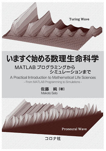 いますぐ始める数理生命科学 MATLABプログラミングからシミュレーションまで／佐藤純【1000円以上送料無料】