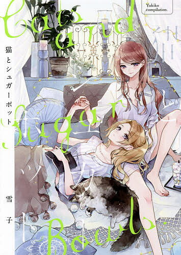 猫とシュガーポット／雪子【1000円