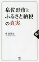 泉佐野市とふるさと納税の真実／中道達也【1000円以上送料無料】