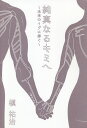 純真なるキミへ 未来のイヴに捧ぐ／槇祐治【1000円以上送料無料】