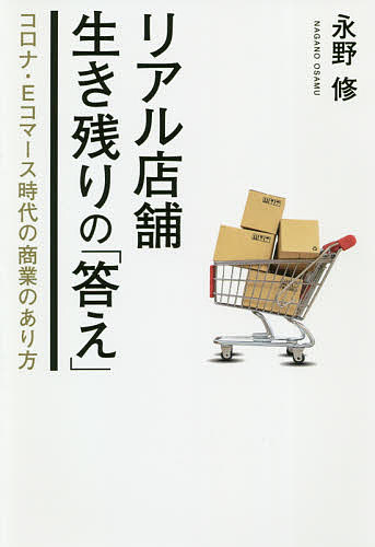 リアル店舗生き残りの 答え コロナ・Eコマース時代の商業のあり方／永野修【1000円以上送料無料】