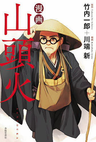 漫画山頭火／竹内一郎／川端新【1000円以上送料無料】