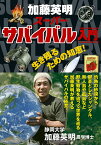 加藤英明スーパーサバイバル入門 生き残るための知恵!／加藤英明【1000円以上送料無料】