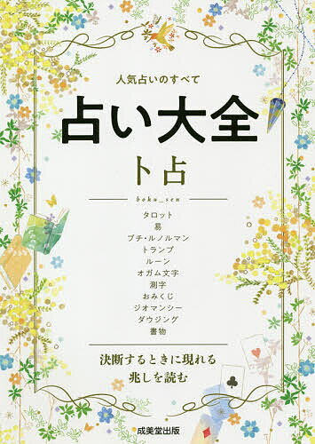 占い大全卜占 人気占いのすべて／成美堂出版編集部【1000円以上送料無料】