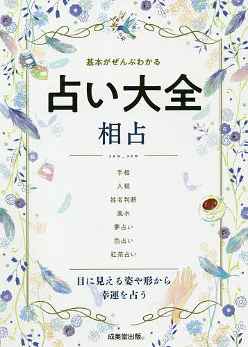 占い大全相占 基本がぜんぶわかる／成美堂出版編集部【1000円以上送料無料】