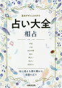 占い大全相占 基本がぜんぶわかる／成美堂出版編集部【1000円以上送料無料】