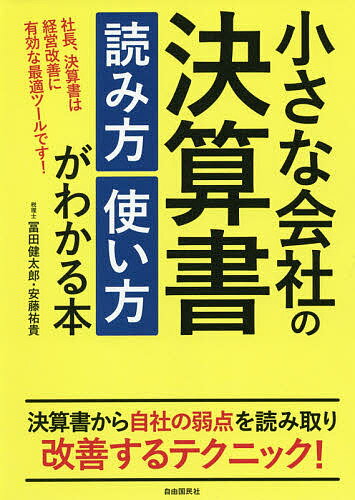 小さな会社の決算書読み方使い方がわかる本 社長、決算書は経営改善に有効な最適ツールです!／冨田健太郎／安藤祐貴【1000円以上送料無料】