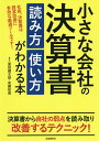 小さな会社の決算書読み方使い方が