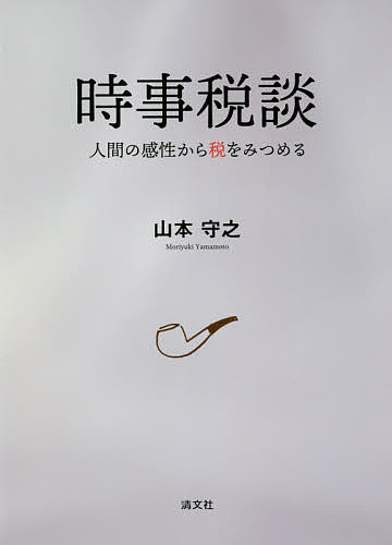 【送料無料】時事税談 人間の感性から税をみつめる／山本守之
