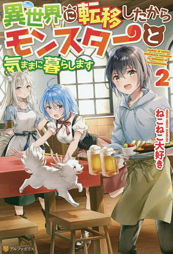 【送料無料】異世界に転移したからモンスターと気ままに暮らします 2／ねこねこ大好き