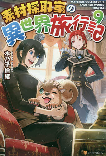 【送料無料】素材採取家の異世界旅行記 9／木乃子増緒
